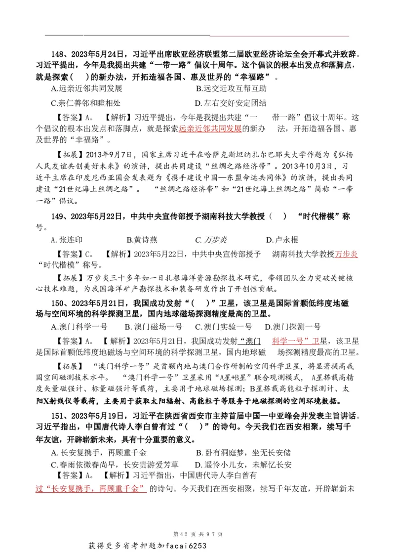 考前时政押题320题-更新至24年3月初_2026考公资料_（20）李梦娇