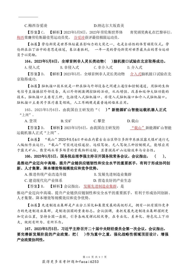 考前时政押题320题-更新至24年3月初_2026考公资料_（20）李梦娇