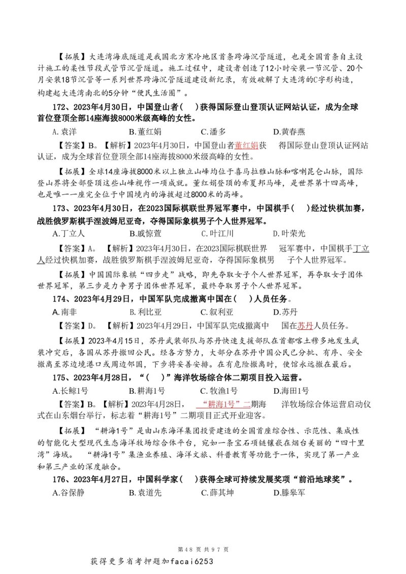 考前时政押题320题-更新至24年3月初_2026考公资料_（20）李梦娇