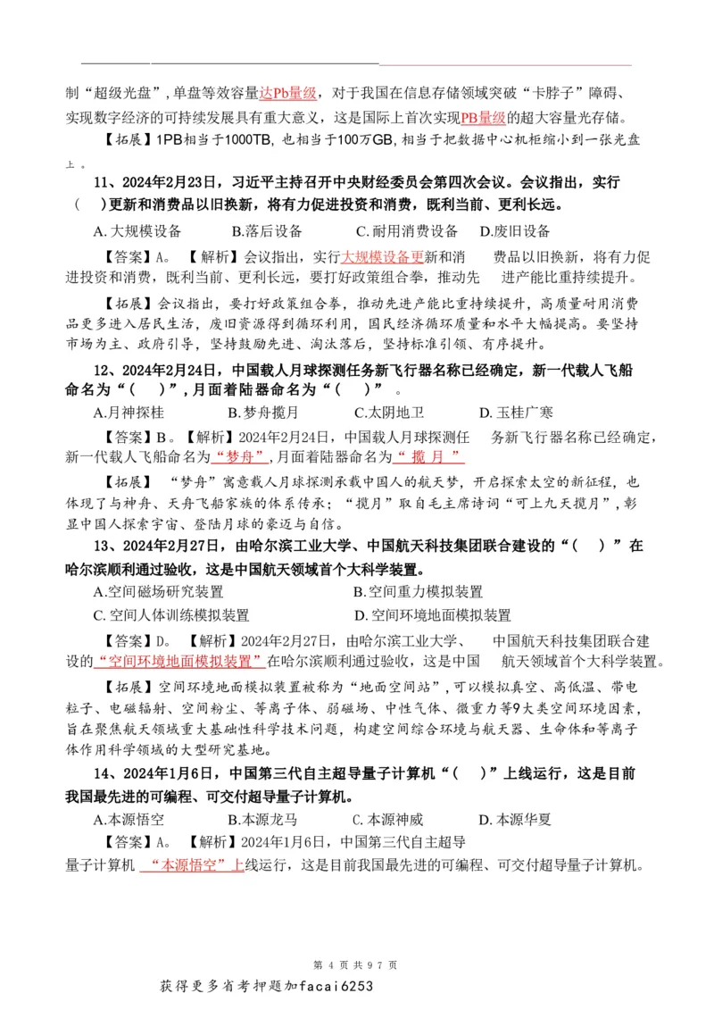 考前时政押题320题-更新至24年3月初_2026考公资料_（20）李梦娇