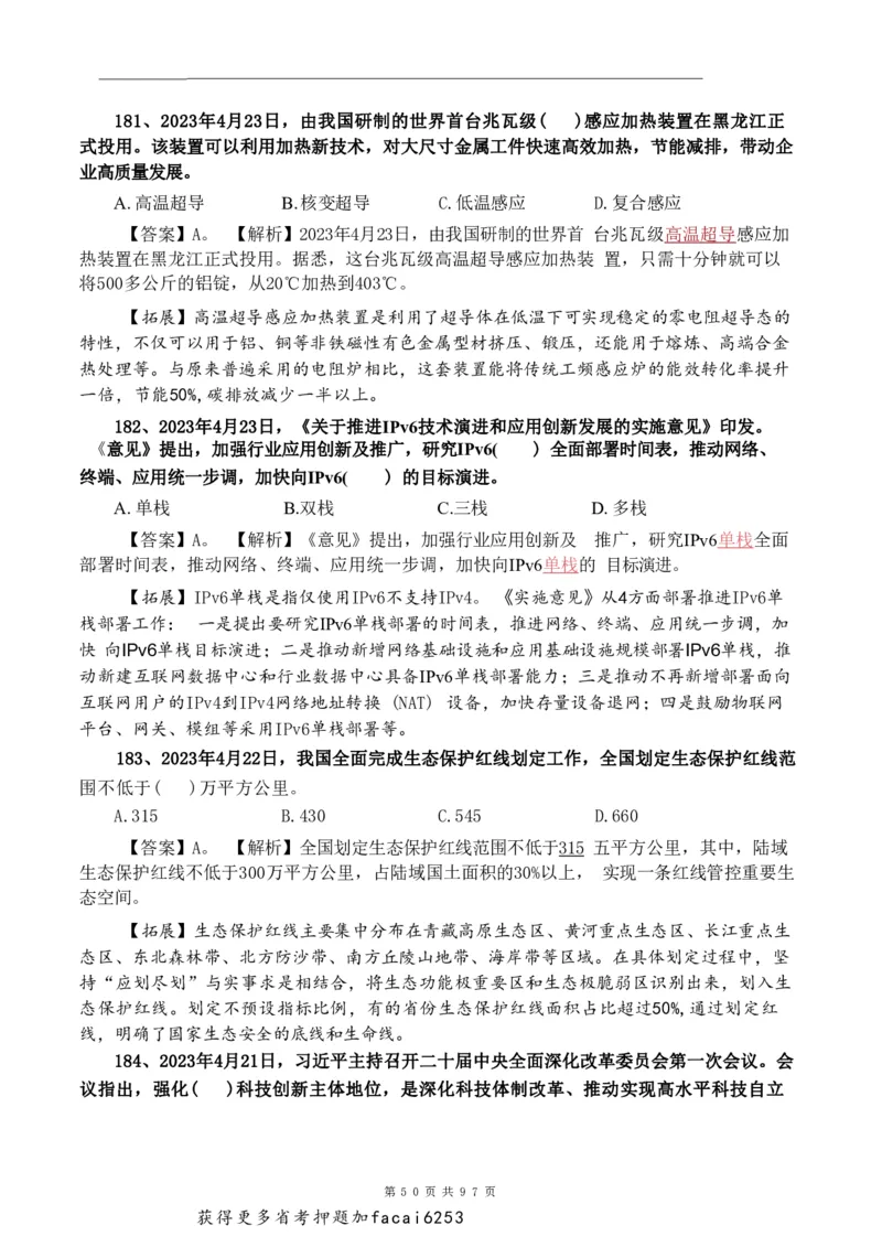 考前时政押题320题-更新至24年3月初_2026考公资料_（20）李梦娇