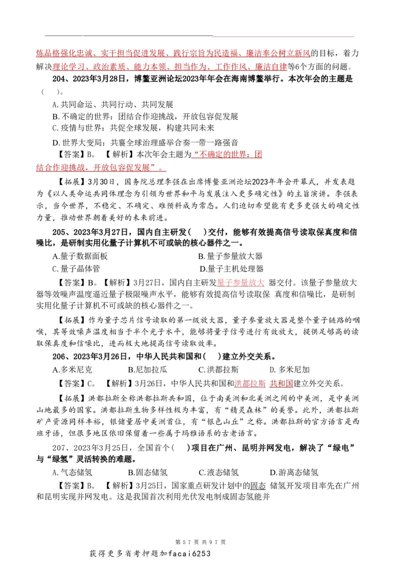 考前时政押题320题-更新至24年3月初_2026考公资料_（20）李梦娇