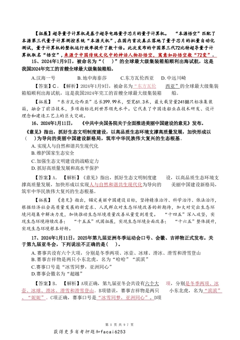 考前时政押题320题-更新至24年3月初_2026考公资料_（20）李梦娇