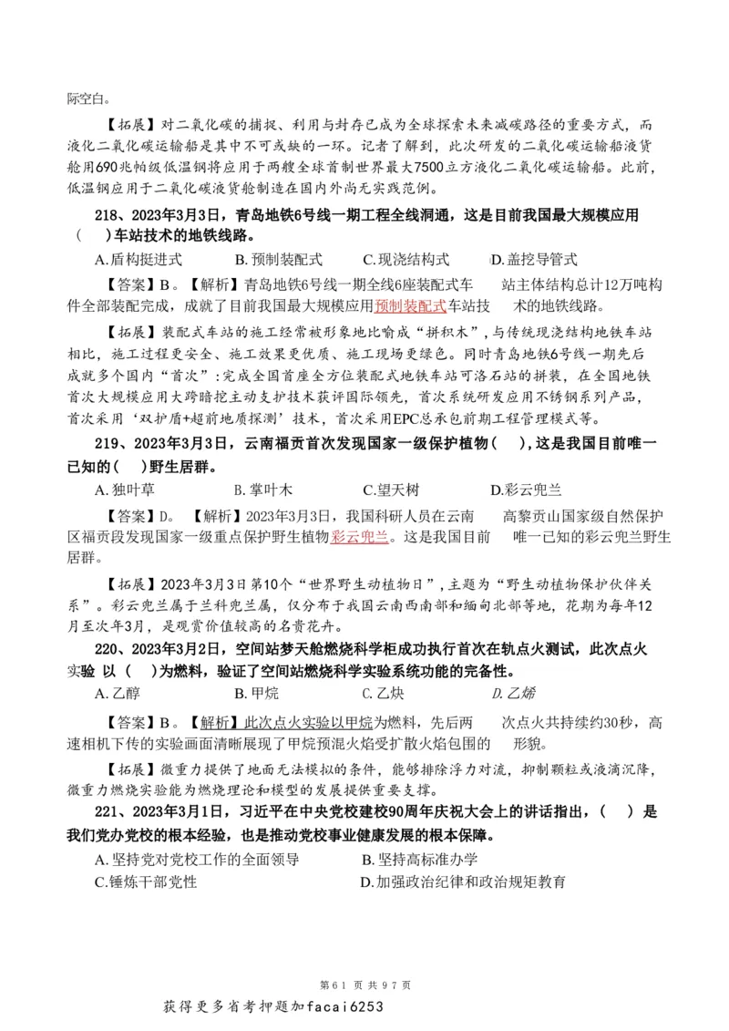 考前时政押题320题-更新至24年3月初_2026考公资料_（20）李梦娇