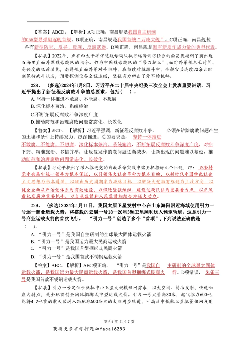 考前时政押题320题-更新至24年3月初_2026考公资料_（20）李梦娇