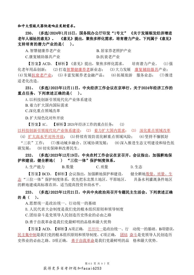 考前时政押题320题-更新至24年3月初_2026考公资料_（20）李梦娇