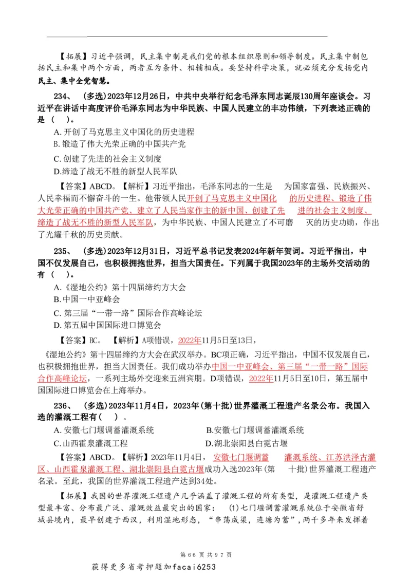 考前时政押题320题-更新至24年3月初_2026考公资料_（20）李梦娇