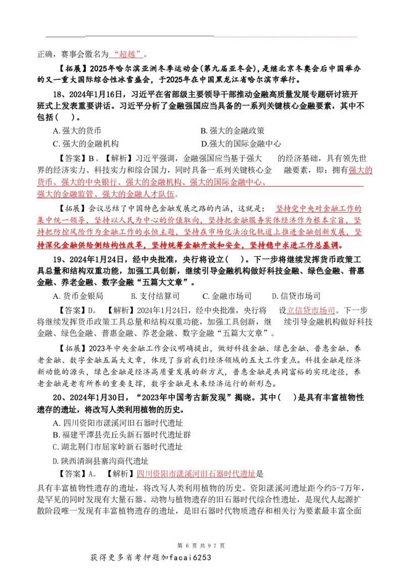 考前时政押题320题-更新至24年3月初_2026考公资料_（20）李梦娇