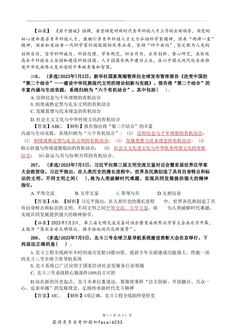 考前时政押题320题-更新至24年3月初_2026考公资料_（20）李梦娇