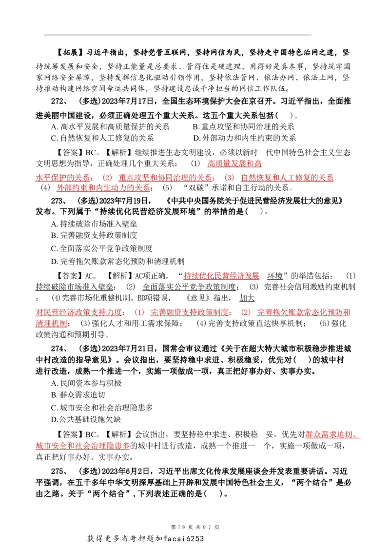 考前时政押题320题-更新至24年3月初_2026考公资料_（20）李梦娇
