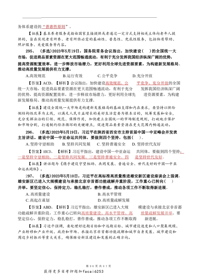 考前时政押题320题-更新至24年3月初_2026考公资料_（20）李梦娇