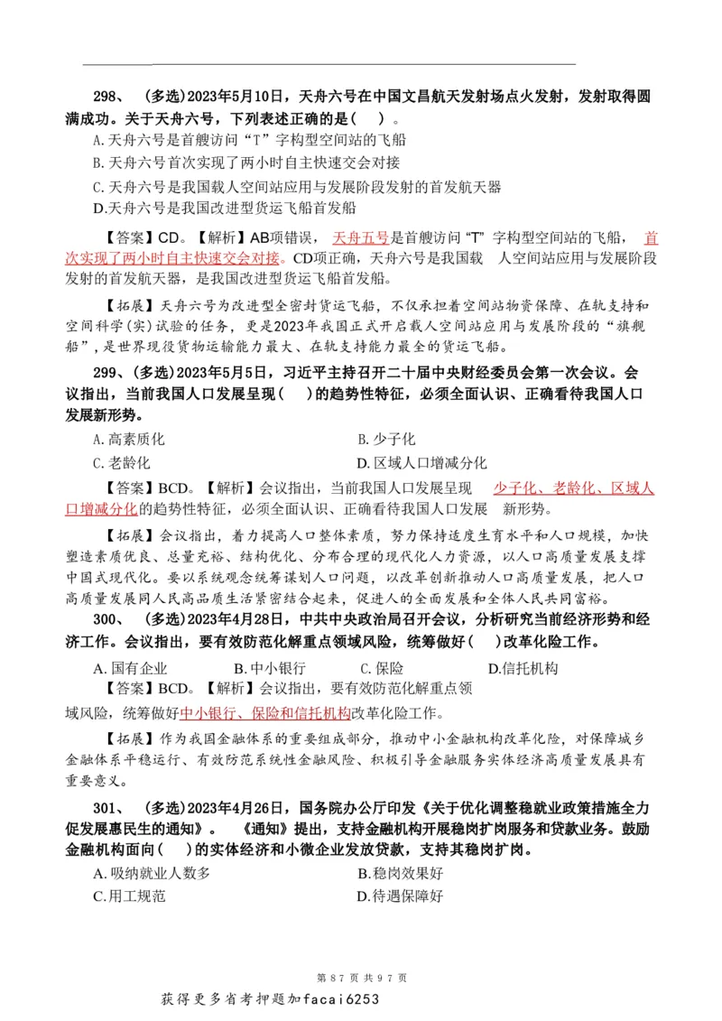 考前时政押题320题-更新至24年3月初_2026考公资料_（20）李梦娇