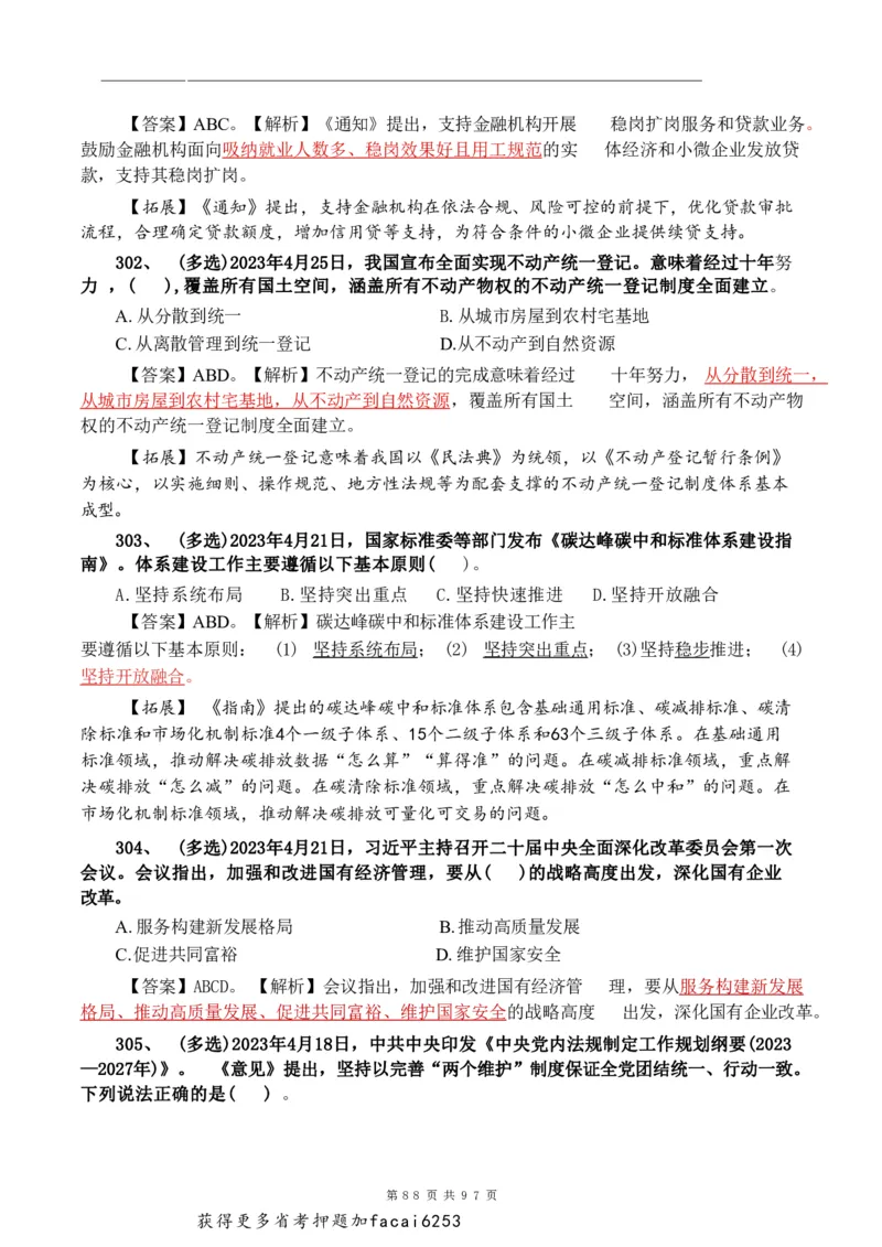 考前时政押题320题-更新至24年3月初_2026考公资料_（20）李梦娇
