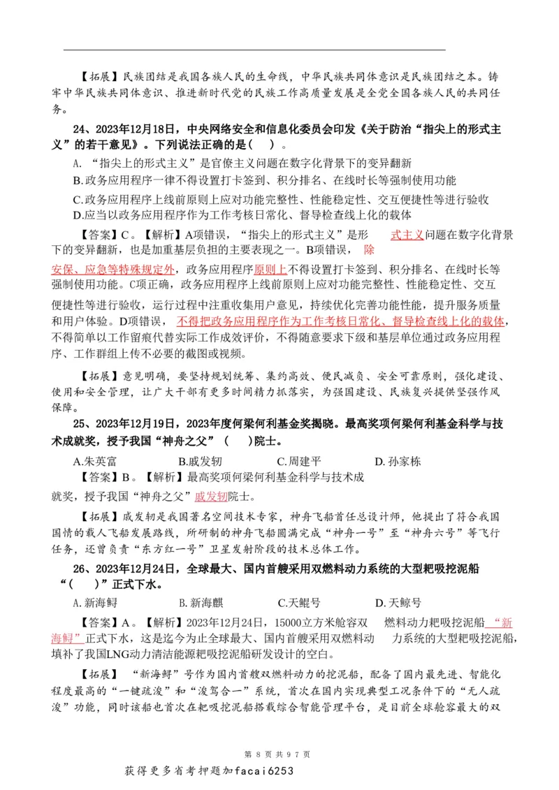 考前时政押题320题-更新至24年3月初_2026考公资料_（20）李梦娇