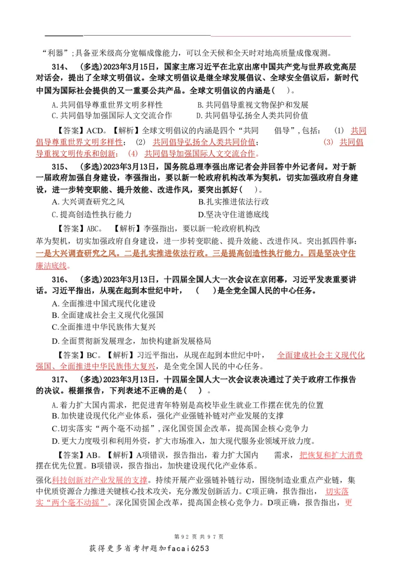 考前时政押题320题-更新至24年3月初_2026考公资料_（20）李梦娇
