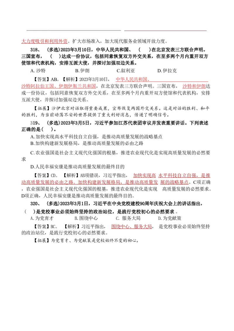 考前时政押题320题-更新至24年3月初_2026考公资料_（20）李梦娇