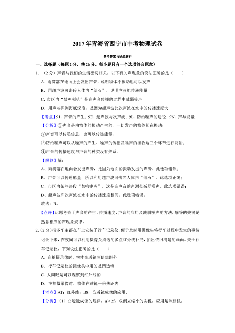 2017年青海省西宁市中考物理试卷解析版_中考真题_4.物理中考真题2015-2024年_地区卷_青海物理11-22