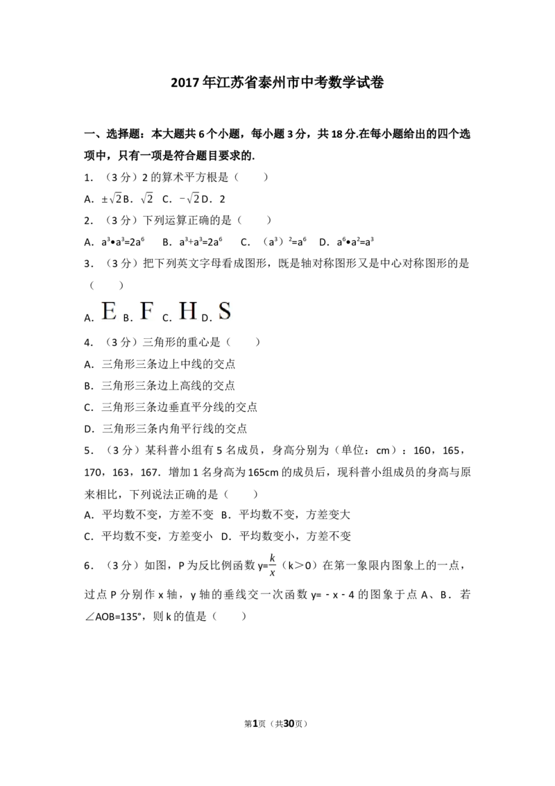 2017年江苏省泰州市中考数学试题及答案_中考真题_2.数学中考真题2015-2024年_地区卷_江苏省_泰州中考数学08-22