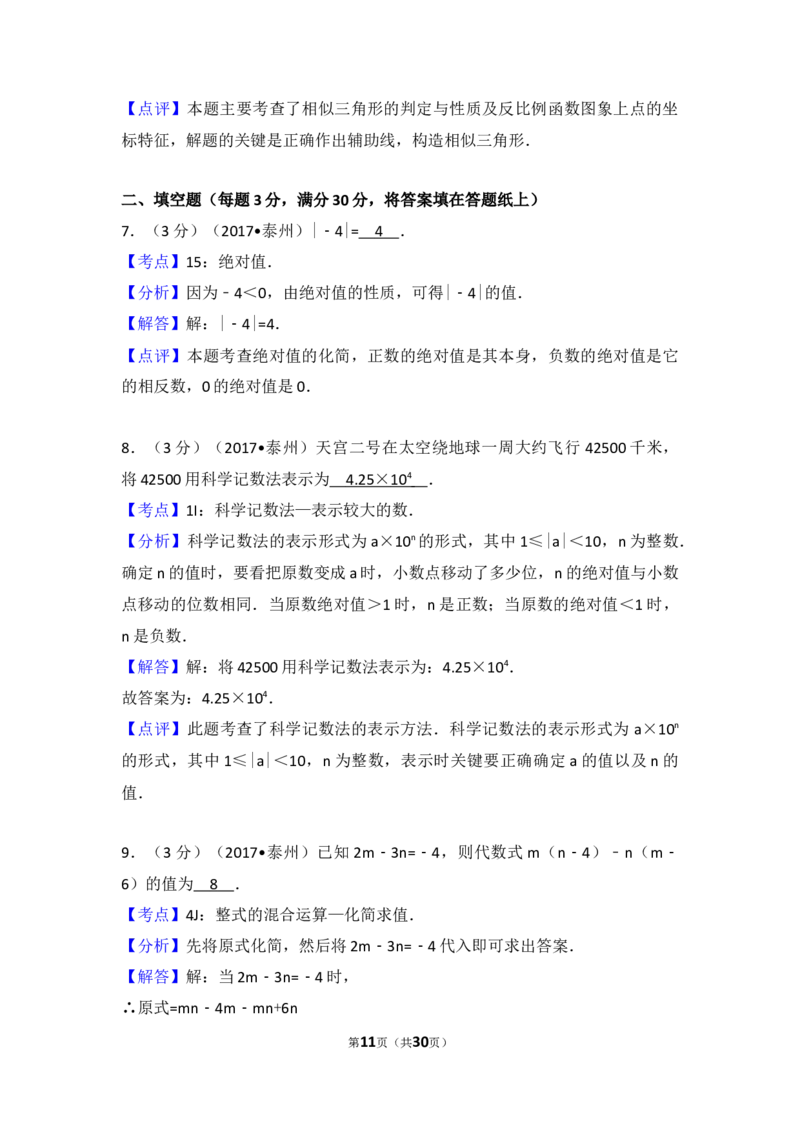 2017年江苏省泰州市中考数学试题及答案_中考真题_2.数学中考真题2015-2024年_地区卷_江苏省_泰州中考数学08-22