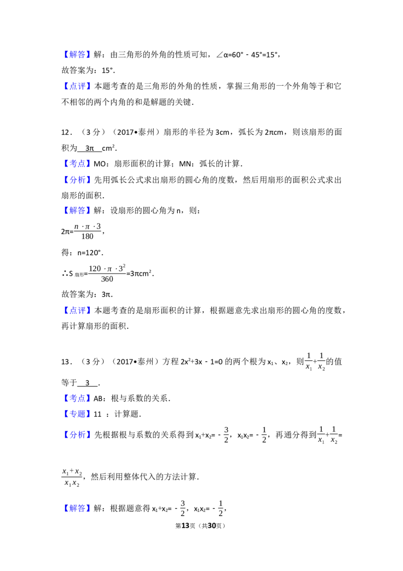 2017年江苏省泰州市中考数学试题及答案_中考真题_2.数学中考真题2015-2024年_地区卷_江苏省_泰州中考数学08-22