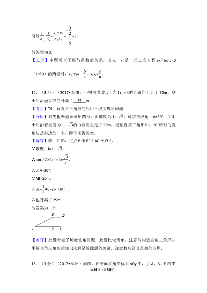 2017年江苏省泰州市中考数学试题及答案_中考真题_2.数学中考真题2015-2024年_地区卷_江苏省_泰州中考数学08-22