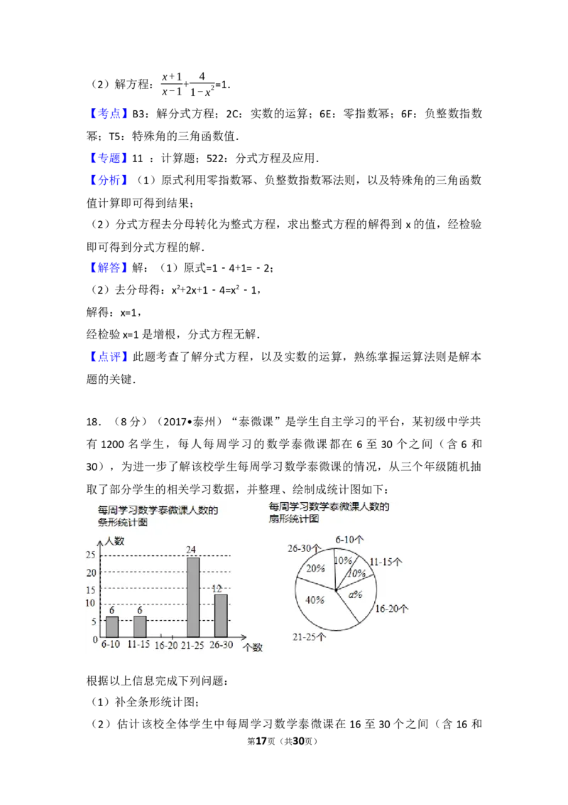 2017年江苏省泰州市中考数学试题及答案_中考真题_2.数学中考真题2015-2024年_地区卷_江苏省_泰州中考数学08-22