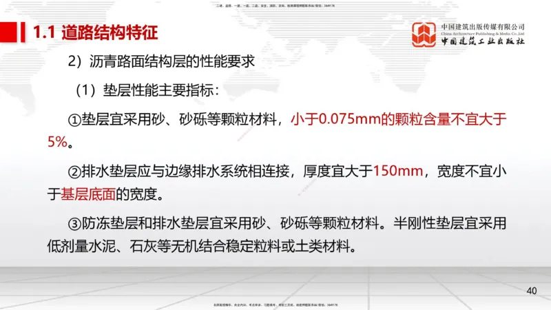 02节1.1道路结构特征2（12.18）_2026年一级建造师_2026年一建市政_2026年一建市政SVIP_2026一建市政SVIP_02-基础精讲✿高端面授✿深度强化_06-2026年一建市政-建工社-两轮基础直播-韩放