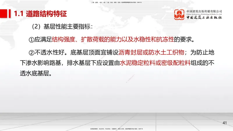 02节1.1道路结构特征2（12.18）_2026年一级建造师_2026年一建市政_2026年一建市政SVIP_2026一建市政SVIP_02-基础精讲✿高端面授✿深度强化_06-2026年一建市政-建工社-两轮基础直播-韩放
