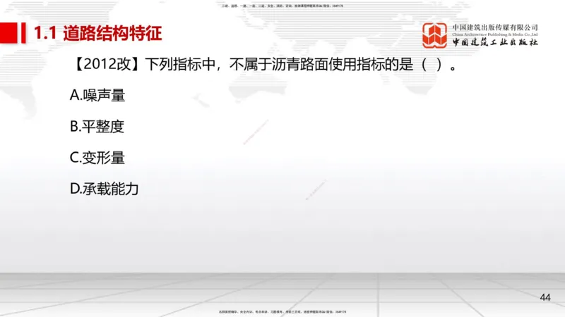 02节1.1道路结构特征2（12.18）_2026年一级建造师_2026年一建市政_2026年一建市政SVIP_2026一建市政SVIP_02-基础精讲✿高端面授✿深度强化_06-2026年一建市政-建工社-两轮基础直播-韩放