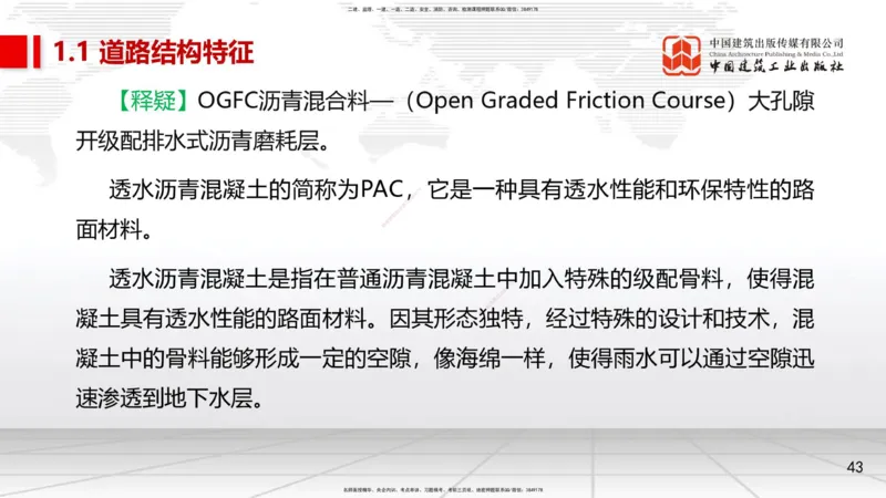 02节1.1道路结构特征2（12.18）_2026年一级建造师_2026年一建市政_2026年一建市政SVIP_2026一建市政SVIP_02-基础精讲✿高端面授✿深度强化_06-2026年一建市政-建工社-两轮基础直播-韩放