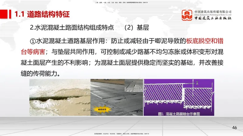 02节1.1道路结构特征2（12.18）_2026年一级建造师_2026年一建市政_2026年一建市政SVIP_2026一建市政SVIP_02-基础精讲✿高端面授✿深度强化_06-2026年一建市政-建工社-两轮基础直播-韩放