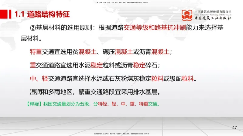 02节1.1道路结构特征2（12.18）_2026年一级建造师_2026年一建市政_2026年一建市政SVIP_2026一建市政SVIP_02-基础精讲✿高端面授✿深度强化_06-2026年一建市政-建工社-两轮基础直播-韩放