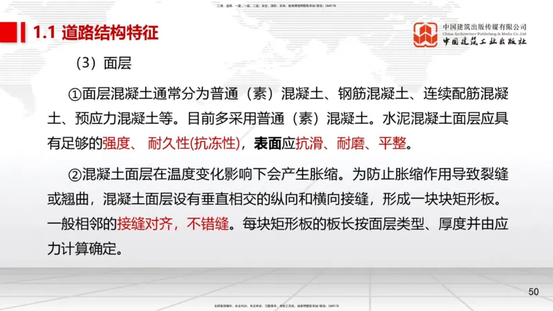 02节1.1道路结构特征2（12.18）_2026年一级建造师_2026年一建市政_2026年一建市政SVIP_2026一建市政SVIP_02-基础精讲✿高端面授✿深度强化_06-2026年一建市政-建工社-两轮基础直播-韩放
