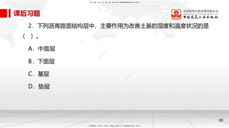 02节1.1道路结构特征2（12.18）_2026年一级建造师_2026年一建市政_2026年一建市政SVIP_2026一建市政SVIP_02-基础精讲✿高端面授✿深度强化_06-2026年一建市政-建工社-两轮基础直播-韩放