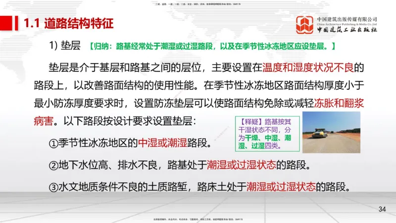 02节1.1道路结构特征2（12.18）_2026年一级建造师_2026年一建市政_2026年一建市政SVIP_2026一建市政SVIP_02-基础精讲✿高端面授✿深度强化_06-2026年一建市政-建工社-两轮基础直播-韩放