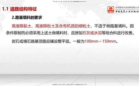 02节1.1道路结构特征2（12.18）_2026年一级建造师_2026年一建市政_2026年一建市政SVIP_2026一建市政SVIP_02-基础精讲✿高端面授✿深度强化_06-2026年一建市政-建工社-两轮基础直播-韩放