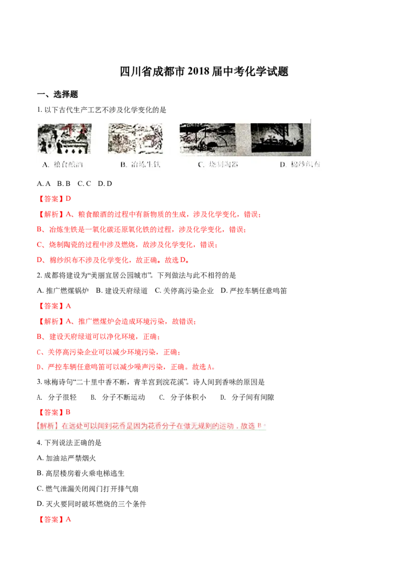 2018年四川省成都市中考化学试题（解析卷）_中考真题_5.化学中考真题2015-2024年_2018中考真题卷（277份）