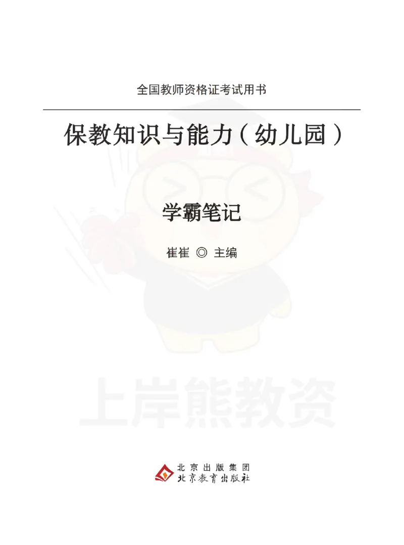 保教知识与能力（幼儿园）学霸笔记-上岸熊_4-教培资料-26年最新资料-同步更新_科一科二电子资料合集中小幼（笔记真题知识点汇总等）文件多，按需保存_04上岸熊合集