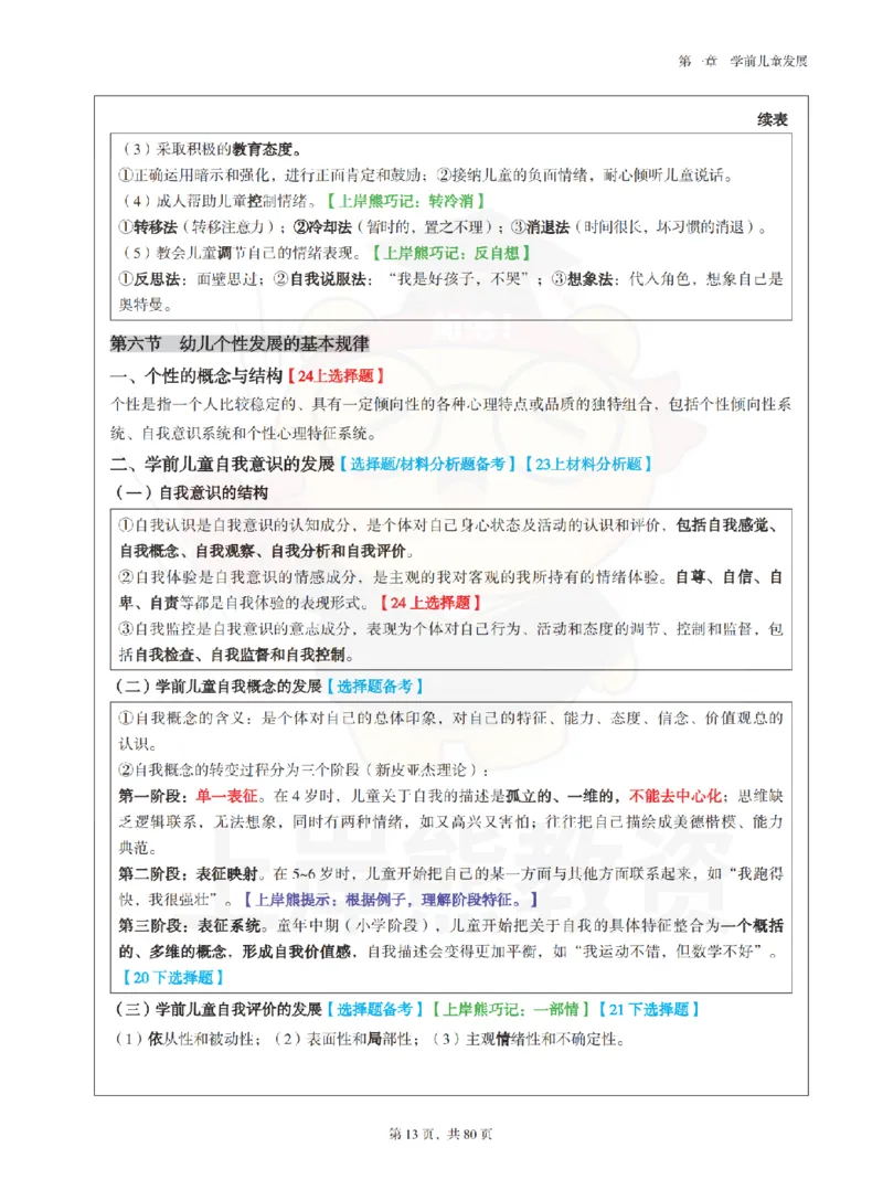 保教知识与能力（幼儿园）学霸笔记-上岸熊_4-教培资料-26年最新资料-同步更新_科一科二电子资料合集中小幼（笔记真题知识点汇总等）文件多，按需保存_04上岸熊合集