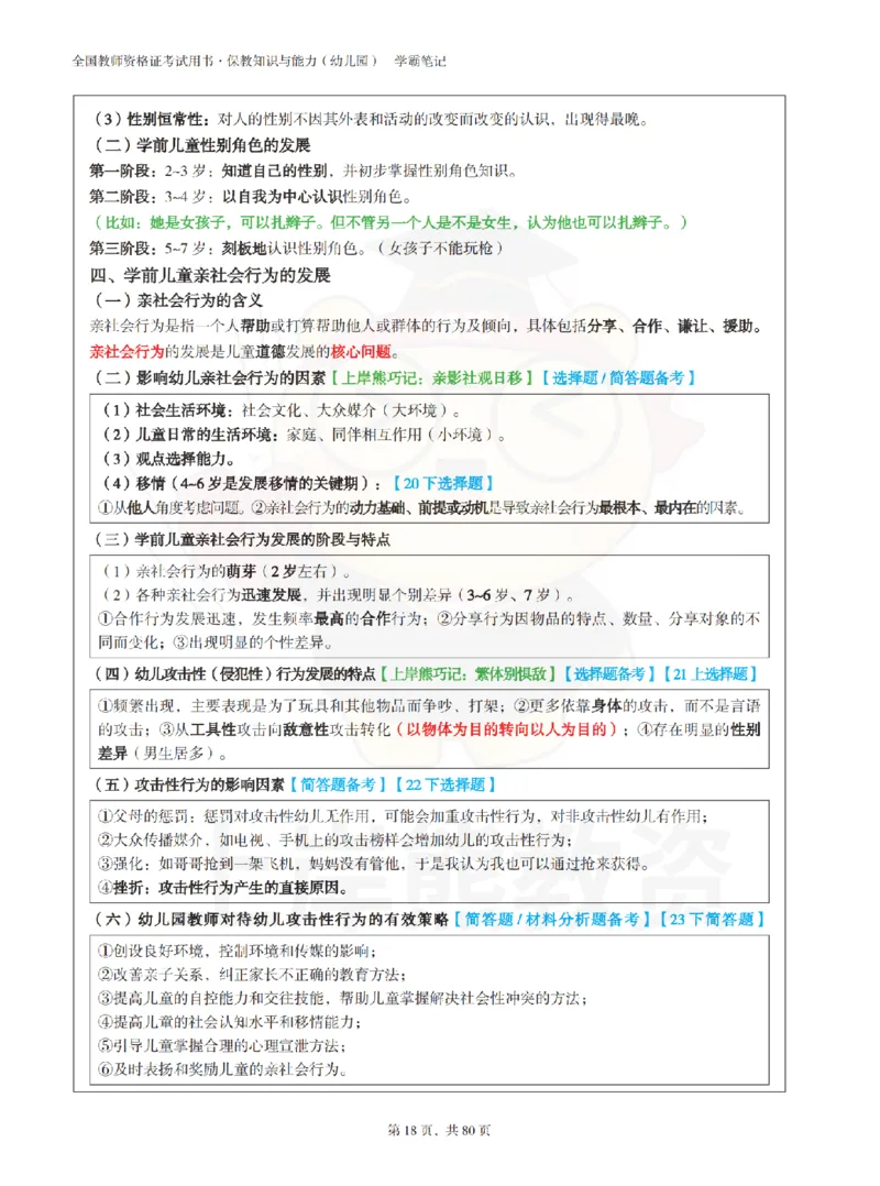 保教知识与能力（幼儿园）学霸笔记-上岸熊_4-教培资料-26年最新资料-同步更新_科一科二电子资料合集中小幼（笔记真题知识点汇总等）文件多，按需保存_04上岸熊合集