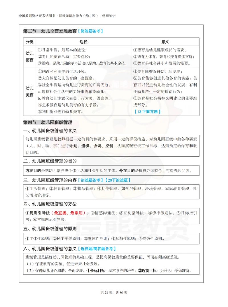 保教知识与能力（幼儿园）学霸笔记-上岸熊_4-教培资料-26年最新资料-同步更新_科一科二电子资料合集中小幼（笔记真题知识点汇总等）文件多，按需保存_04上岸熊合集