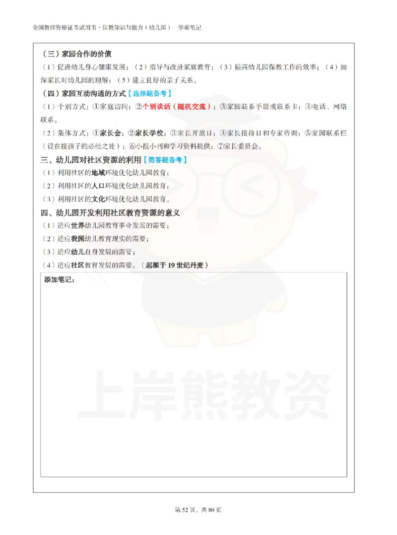 保教知识与能力（幼儿园）学霸笔记-上岸熊_4-教培资料-26年最新资料-同步更新_科一科二电子资料合集中小幼（笔记真题知识点汇总等）文件多，按需保存_04上岸熊合集