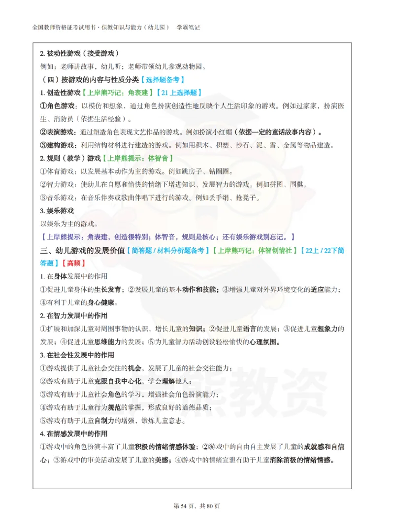 保教知识与能力（幼儿园）学霸笔记-上岸熊_4-教培资料-26年最新资料-同步更新_科一科二电子资料合集中小幼（笔记真题知识点汇总等）文件多，按需保存_04上岸熊合集