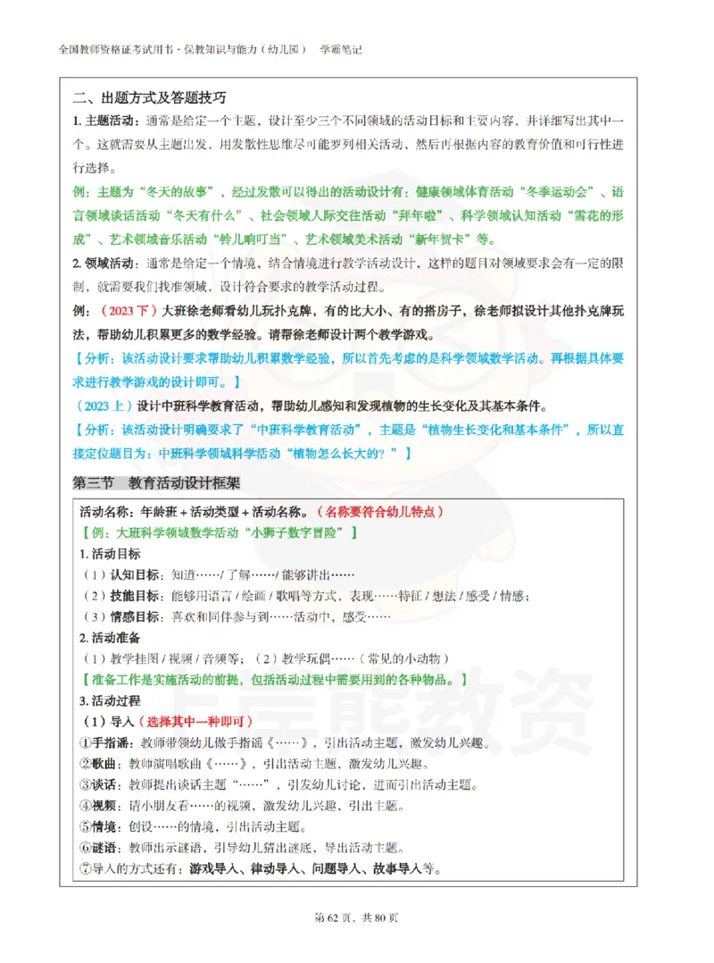 保教知识与能力（幼儿园）学霸笔记-上岸熊_4-教培资料-26年最新资料-同步更新_科一科二电子资料合集中小幼（笔记真题知识点汇总等）文件多，按需保存_04上岸熊合集