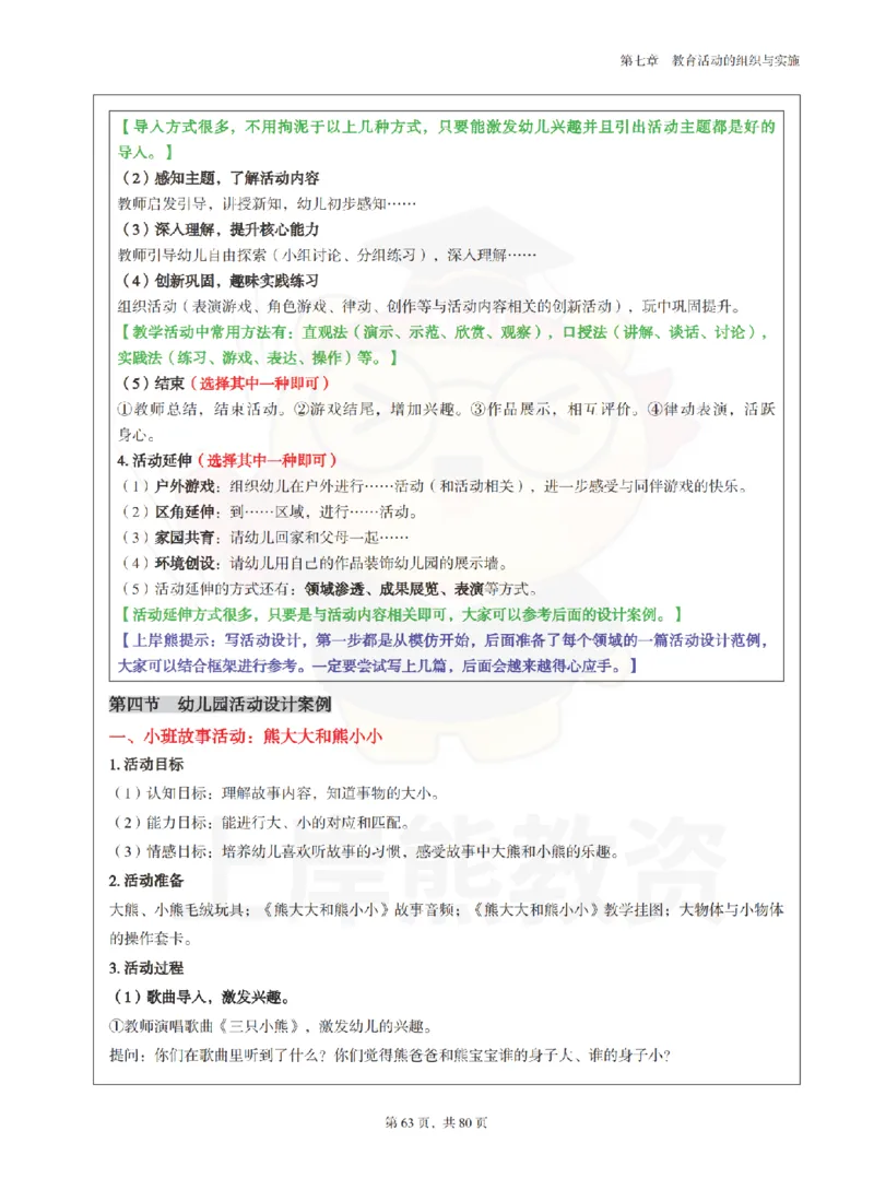 保教知识与能力（幼儿园）学霸笔记-上岸熊_4-教培资料-26年最新资料-同步更新_科一科二电子资料合集中小幼（笔记真题知识点汇总等）文件多，按需保存_04上岸熊合集