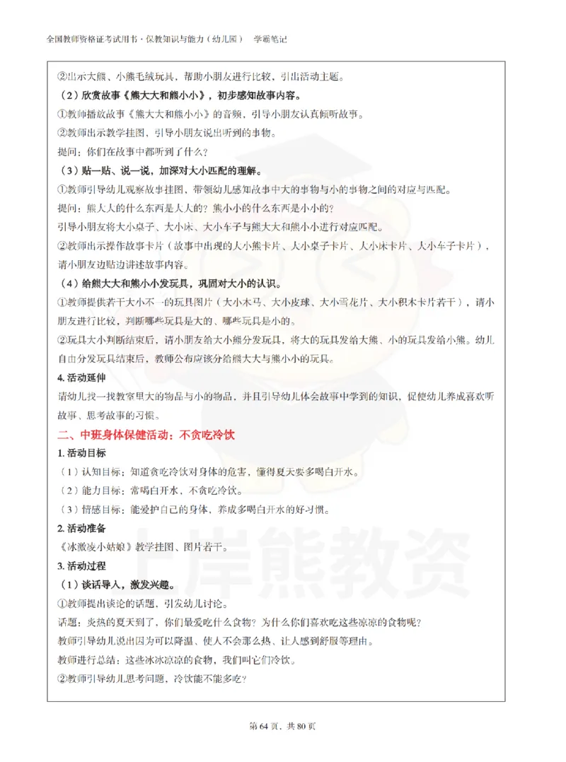 保教知识与能力（幼儿园）学霸笔记-上岸熊_4-教培资料-26年最新资料-同步更新_科一科二电子资料合集中小幼（笔记真题知识点汇总等）文件多，按需保存_04上岸熊合集