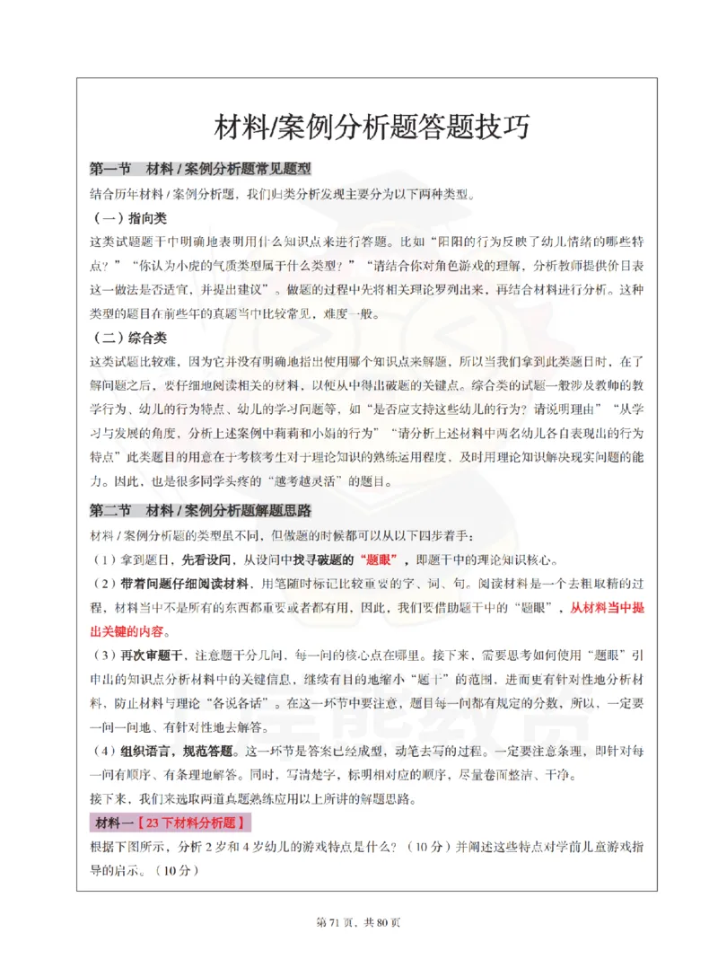 保教知识与能力（幼儿园）学霸笔记-上岸熊_4-教培资料-26年最新资料-同步更新_科一科二电子资料合集中小幼（笔记真题知识点汇总等）文件多，按需保存_04上岸熊合集
