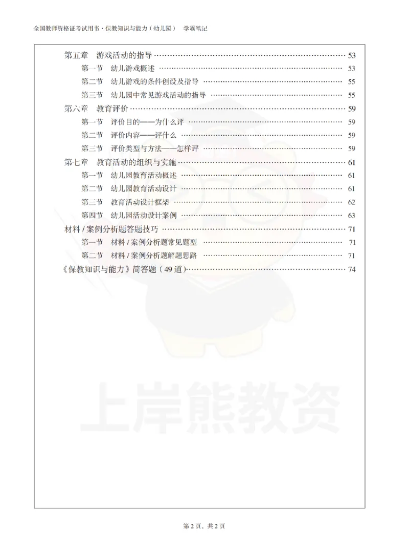 保教知识与能力（幼儿园）学霸笔记-上岸熊_4-教培资料-26年最新资料-同步更新_科一科二电子资料合集中小幼（笔记真题知识点汇总等）文件多，按需保存_04上岸熊合集