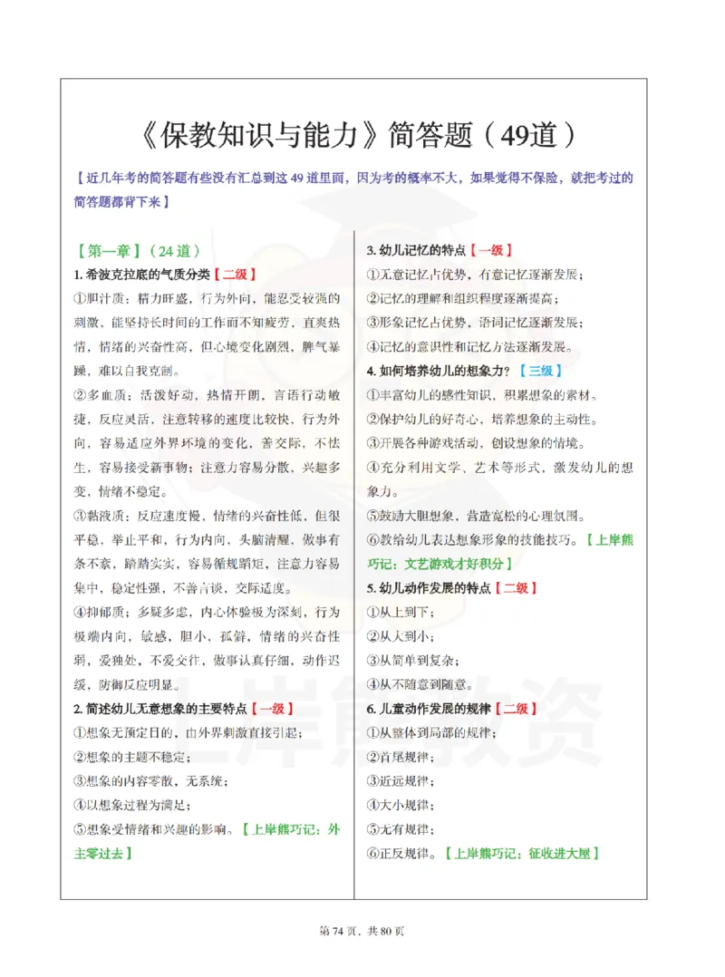 保教知识与能力（幼儿园）学霸笔记-上岸熊_4-教培资料-26年最新资料-同步更新_科一科二电子资料合集中小幼（笔记真题知识点汇总等）文件多，按需保存_04上岸熊合集