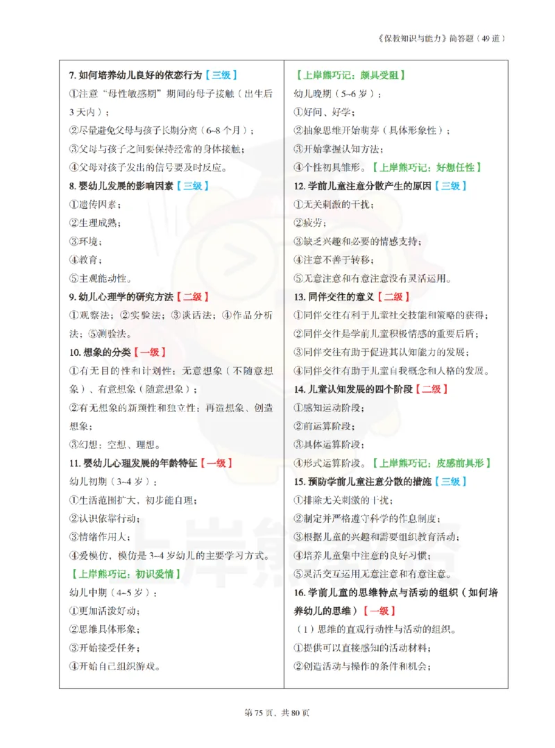 保教知识与能力（幼儿园）学霸笔记-上岸熊_4-教培资料-26年最新资料-同步更新_科一科二电子资料合集中小幼（笔记真题知识点汇总等）文件多，按需保存_04上岸熊合集